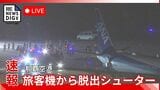 【ライブ配信】那覇空港でANA機が脱出シューター作動　乗客が脱出　上空でエンジントラブルか|TBS NEWS DIG