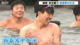 「頭がキーン」でも、「いい年になるように…」 新潟の海で新春寒中水泳|TBS NEWS DIG