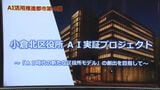 小倉北区役所業務にAI導入 マイナカードへの問い合わせや市民相談記録の作成で 北九州市 | 福岡のニュース|RKB NEWS|RKB毎日放送