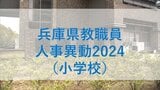 兵庫県教職員人事異動2024「あの先生どこへ行ったん？」（小学校の教員）【全件掲載】最年少の校長は４５歳|TBS NEWS DIG