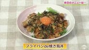 おうちでまるで炭火焼き！お箸が止まらない「フライパンde焼き鳥丼」【わっちtheキッチン】鶏もも肉　ワンパンレシピ　|　青森のニュース│ATV NEWS│青森テレビ