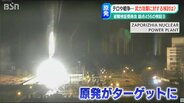 「テロに現行の避難計画は十分機能しない」ウクライナ侵攻が突きつける原発避難の現実　|　新潟のニュース・天気｜BSN NEWS｜BSN新潟放送