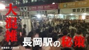 長岡花火の夜だけ開く“秘密の扉” 大混雑緩和へJR長岡駅の舞台裏　フェニックスの時間変更で「乗り遅れ注意」も　|　新潟のニュース・天気｜BSN NEWS｜BSN新潟放送
