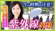 日焼け止め「基本的に全エリア２度塗り」「室内でも必要？」医師が教える正しい対策方法とは？　子どもや高齢者も“発がんリスク”上昇…5月から急増する紫外線で『光老化』のリスクも【解説】　|　MBSニュース | 関西の最新ニュースを分かりやすく。