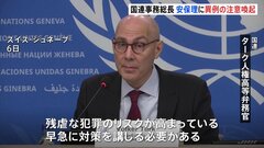 国連人権高等弁務官「残虐な犯罪のリスク高まっている」事務総長も異例の注意喚起| TBS CROSS DIG with Bloomberg