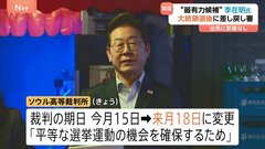 選挙への出馬に影響なし 韓国の次期大統領“最有力”李在明氏の刑事裁判の期日が変更　選挙後の6月18日へ　韓国高裁「候補者に平等な選挙運動の機会を確保するため」| TBS CROSS DIG with Bloomberg