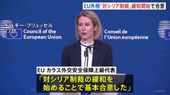 EU外相会合 「対シリア制裁の緩和」合意発表　シリア安定化への取り組みの一環　人道・復興支援も強化へ| TBS CROSS DIG with Bloomberg