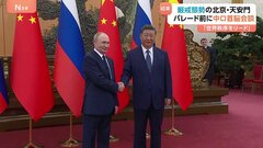 習近平国家主席とプーチン大統領が会談　あすの抗日戦争勝利80年を記念する軍事パレードを前に　天安門広場では多くの警察官が配置され警戒| TBS CROSS DIG with Bloomberg