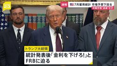 トランプ大統領「金利を下げろ！」とFRBに迫る　アメリカ7月の雇用統計　市場予想下回る7万3000人増加　労働市場の減速示す結果に| TBS CROSS DIG with Bloomberg