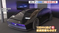 ホンダ　2026年から投入する次世代EV技術を公開　生成AIの活用も| TBS CROSS DIG with Bloomberg