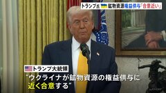 トランプ氏　ウクライナ鉱物資源の権益供与「合意近い」 合意しなければスターリンク遮断警告との報道も| TBS CROSS DIG with Bloomberg