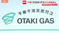 約1万3000戸でガスの供給が停止　千葉での豪雨被害　ガス管内の圧力が異常に上昇…原因は分からず　全ての元栓を閉めた上で供給試みる方針| TBS CROSS DIG with Bloomberg