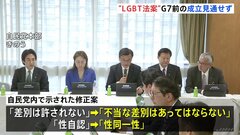 「性自認」→「性同一性」に差し替え 「差別は許されない」→「不当な差別はあってはならない」に　LGBT理解増進法案で“保守派へ配慮”の自民修正案に各党評価分かれ| TBS CROSS DIG with Bloomberg