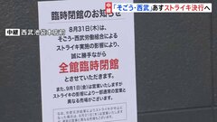 「誠に勝手ながら全館臨時閉館」の貼り紙…あすストライキ決行　労使対立したまま「そごう・西武」売却へ| TBS CROSS DIG with Bloomberg