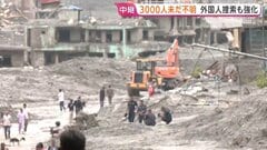 土石流死者ネパール・中国合わせて800人超　3000人以上が行方不明　日本人5人も安否不明　ネパール当局　外国人観光客の捜索も強化| TBS CROSS DIG with Bloomberg
