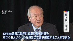 G7財務相“為替レートの過度な変動は悪影響”との声明　鈴木財務大臣「意味があった」と評価| TBS CROSS DIG with Bloomberg