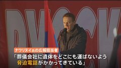「遺体をどこにも運ぶな」脅迫も ナワリヌイ氏の葬儀 多数のロシア治安当局者が警戒| TBS CROSS DIG with Bloomberg