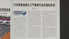 「平和憲法から逸脱し、世界の平和と安定の重大な脅威」中国軍機関紙　防衛装備品の輸出ルール緩和に向けた動きを批判| TBS CROSS DIG with Bloomberg