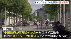 ドイツの地理情報収集の省庁へのサイバー攻撃　ドイツ政府「中国政府が関与」と発表| TBS CROSS DIG with Bloomberg