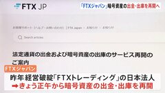 「FTXジャパン」暗号資産の出金・出庫をきょう正午から再開と発表| TBS CROSS DIG with Bloomberg