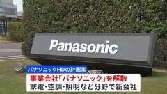 「パナソニック」を解散して事業会社に再編　名称を残すかは未定　テレビ事業は撤退検討| TBS CROSS DIG with Bloomberg