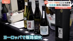 「日本酒はフランス料理と相性抜群」パリで日本酒の見本市 トランプ関税で欧州への販路拡大が加速| TBS CROSS DIG with Bloomberg