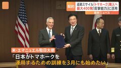 防衛省　アメリカ製巡航ミサイル「トマホーク」最大400発の購入を正式契約　来年度から順次納入| TBS CROSS DIG with Bloomberg