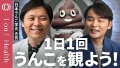 【危険なのは「細くなる・黒くなる」変化】日本うんこ学会会長・石井洋介／毎日1回うんこを見れば救える命がある／バナナ状より“平便”を知ろう／便秘対策には前傾35度の「考える人」【1on1 Health】| TBS CROSS DIG with Bloomberg