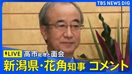 【ライブ】高市総理と面会の新潟県・花角知事コメント　柏崎刈羽原発“再稼働”めぐり（2025年12月23日午後 LIVE配信）|TBS NEWS DIG