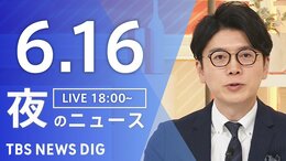 【LIVE】夜のニュース(Japan News Digest Live) 最新情報など | TBS NEWS DIG(6月16日)|TBS NEWS DIG