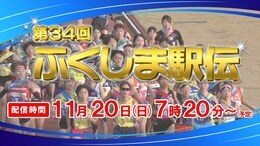 【LIVE配信】第34回ふくしま駅伝 スタートからゴールまで全17ヶ所の映像をライブ配信|TBS NEWS DIG