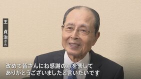 「改めて皆さんに感謝」王貞治さんらに文化勲章 文化功労者には声優の野沢雅子さんら ノーベル賞の北川進さんは同時受章 |TBS NEWS DIG