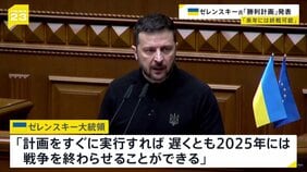 「来年には戦争終結可能」ゼレンスキー大統領が「勝利計画」を初めて発表|TBS NEWS DIG