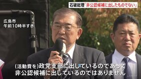 石破総理「非公認候補に出したものではない」　自民、非公認候補の支部に2000万円|TBS NEWS DIG