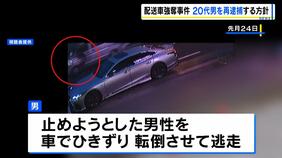 【防犯カメラ】走る車に捕まる男性が…配送車奪われ100m引きずられた事件　20代男を強盗殺人未遂容疑で再逮捕へ|TBS NEWS DIG