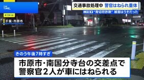 事故処理中に警察官2人が車にはねられる うち1人が意識不明の重体　62歳男を逮捕|TBS NEWS DIG