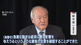 G7財務相“為替レートの過度な変動は悪影響”との声明 鈴木財務大臣「意味があった」と評価|TBS NEWS DIG