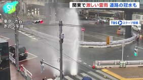 東京・渋谷で落雷&水が吹き上がる 厳しい暑さから一転激しい雷雨 代々木のアンダーパスは一時冠水…タクシーなど立ち往生も|TBS NEWS DIG