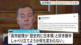 「北方領土はロシアの土地であり続ける」メドベージェフ前大統領が主張　プーチン大統領の択捉島訪問を高市総理が非難したことを受け|TBS NEWS DIG
