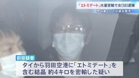 “ゾンビたばこ”「エトミデート」密輸か 台湾出身の女（50）を逮捕 押収量は過去最多 「買い物するために来た」と容疑を否認…医薬品医療機器法違反などの疑い 警視庁|TBS NEWS DIG