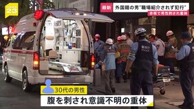 東京・赤坂で男性が刺され重体 外国籍の男“職場紹介されず犯行”【news23】|TBS NEWS DIG