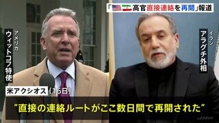 アメリカとイランの高官が直接の連絡を再開 米メディア報道　イラン側は否定| TBS CROSS DIG with Bloomberg