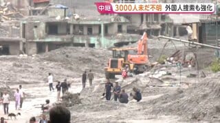 土石流死者ネパール・中国合わせて800人超　3000人以上が行方不明　日本人5人も安否不明　ネパール当局　外国人観光客の捜索も強化| TBS CROSS DIG with Bloomberg