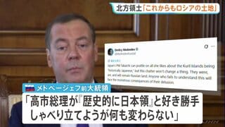 「北方領土はロシアの土地であり続ける」メドベージェフ前大統領が主張　プーチン大統領の択捉島訪問を高市総理が非難したことを受け| TBS CROSS DIG with Bloomberg