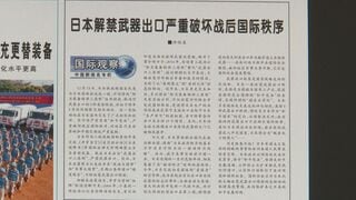 「平和憲法から逸脱し、世界の平和と安定の重大な脅威」中国軍機関紙　防衛装備品の輸出ルール緩和に向けた動きを批判| TBS CROSS DIG with Bloomberg