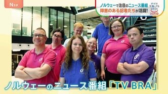 ノルウェー発 知的障害・発達障害などの障害者による、障害者のためのニュース番組 「彼らの言葉や視点が重要」「社会に貢献を」|TBS NEWS DIG