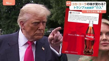 トランプ大統領 コカ・コーラの味を変える？ 甘味料の変更で合意と発表