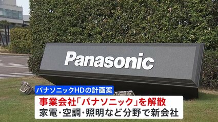 パナソニック」を解散して事業会社に再編 名称を残すかは未定 テレビ 