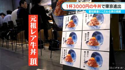 1杯3000円の｢牛丼｣で名古屋から東京へ 愛知県産のブランド牛にブランド