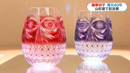 伝統×斬新な薩摩切子も初登場！島津薩摩切子復元40周年記念展 | 鹿児島